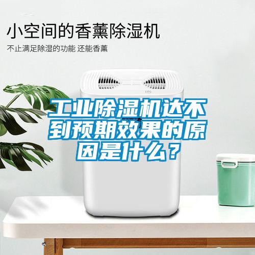 工業(yè)除濕機(jī)達(dá)不到預(yù)期效果的原因是什么？