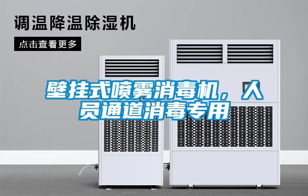 壁掛式噴霧消毒機，人員通道消毒專用