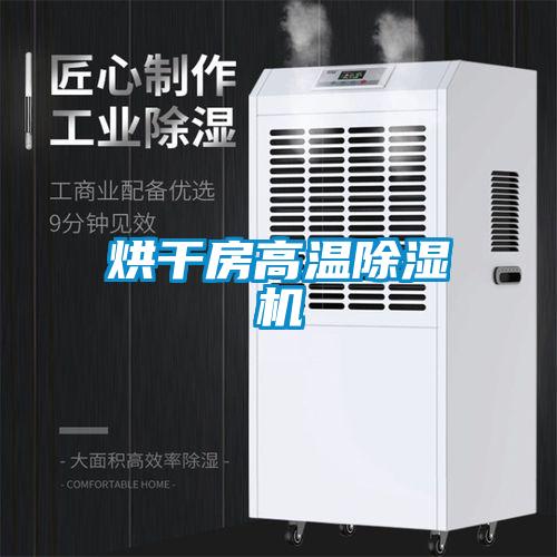 烘干房高溫除濕機