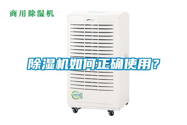 除濕機(jī)如何正確使用？