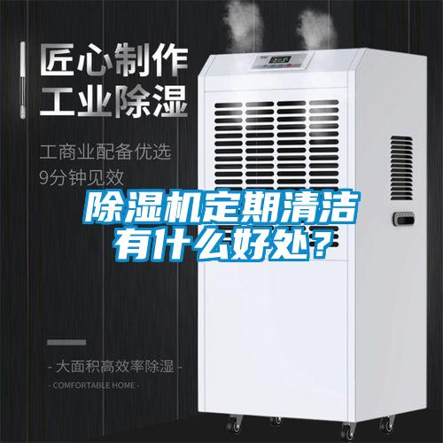 除濕機(jī)定期清潔有什么好處？