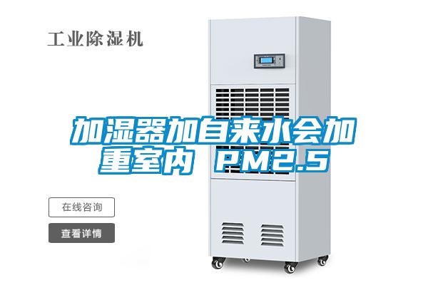 加濕器加自來水會加重室內 PM2.5