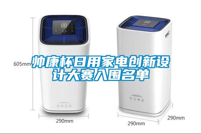 帥康杯日用家電創(chuàng)新設(shè)計(jì)大賽入圍名單