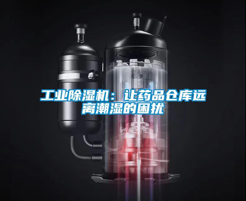 工業(yè)除濕機：讓藥品倉庫遠(yuǎn)離潮濕的困擾