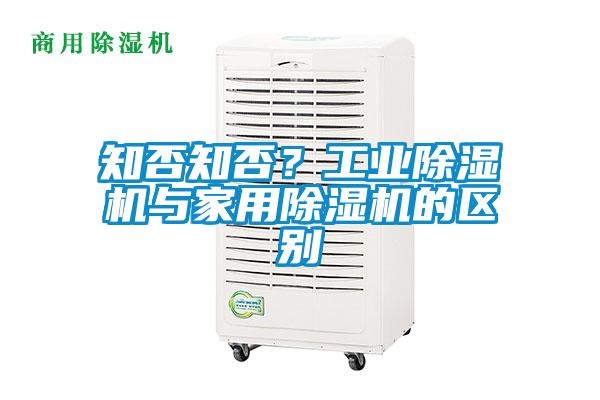 知否知否？工業(yè)除濕機(jī)與家用除濕機(jī)的區(qū)別