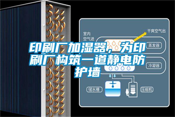 印刷廠加濕器，為印刷廠構(gòu)筑一道靜電防護(hù)墻