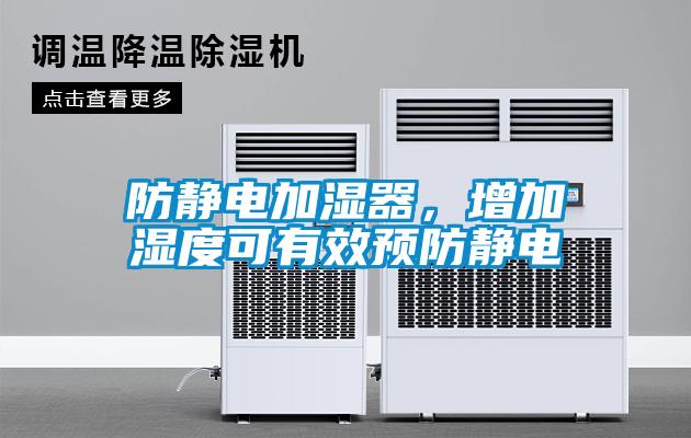 防靜電加濕器，增加濕度可有效預(yù)防靜電