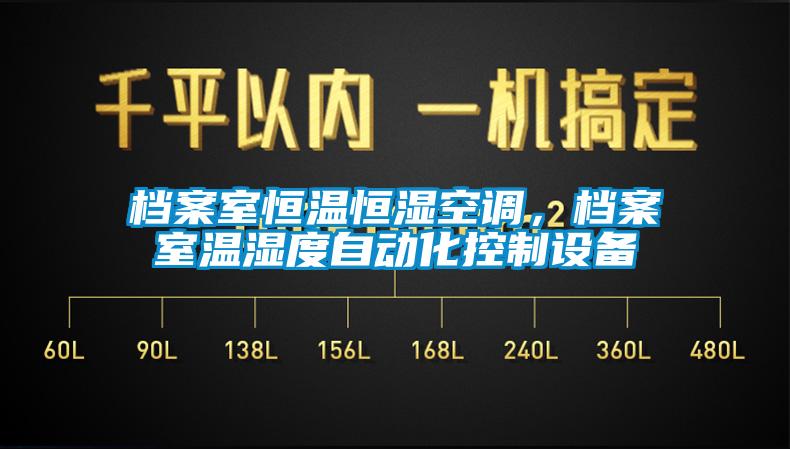 檔案室恒溫恒濕空調(diào)，檔案室溫濕度自動化控制設備