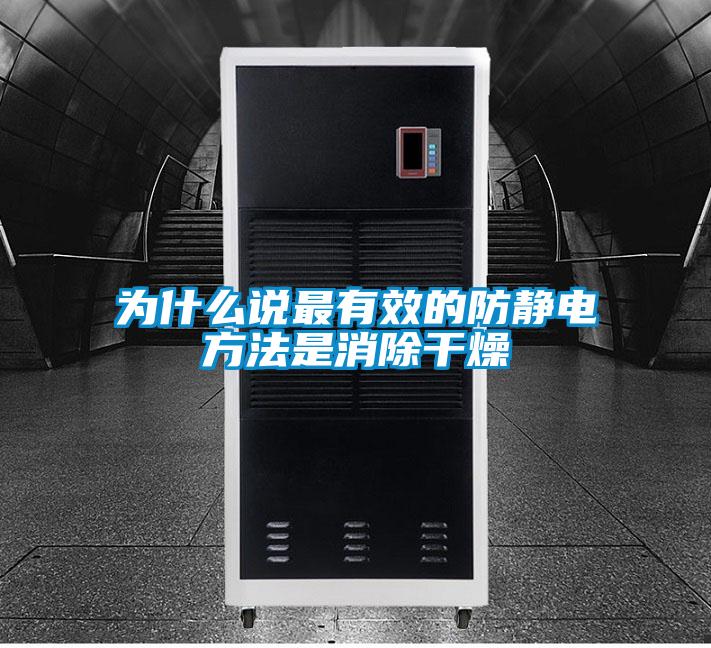 為什么說最有效的防靜電方法是消除干燥