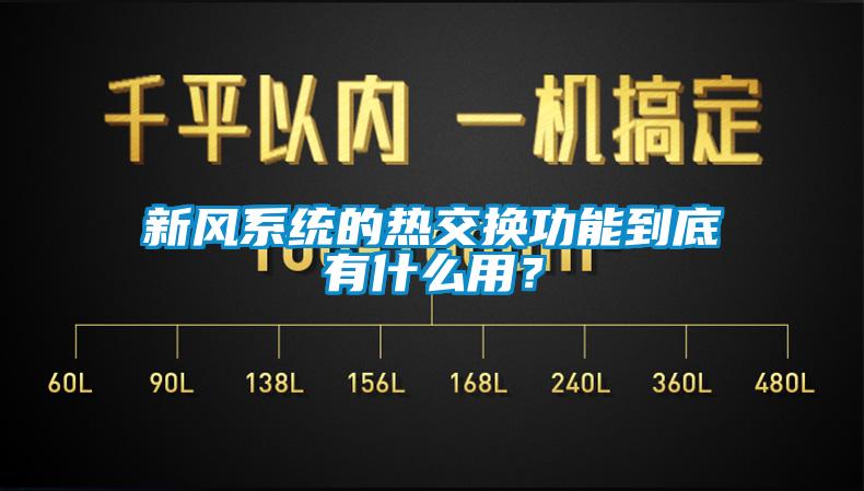 新風系統(tǒng)的熱交換功能到底有什么用？