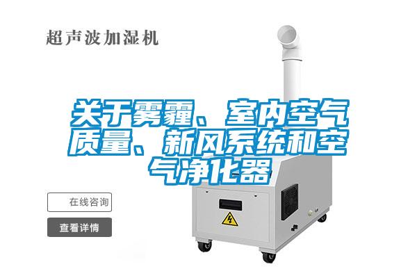 關于霧霾、室內空氣質量、新風系統(tǒng)和空氣凈化器