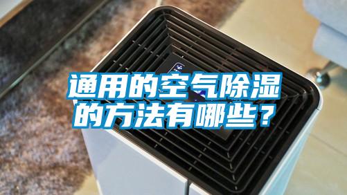 通用的空氣除濕的方法有哪些？