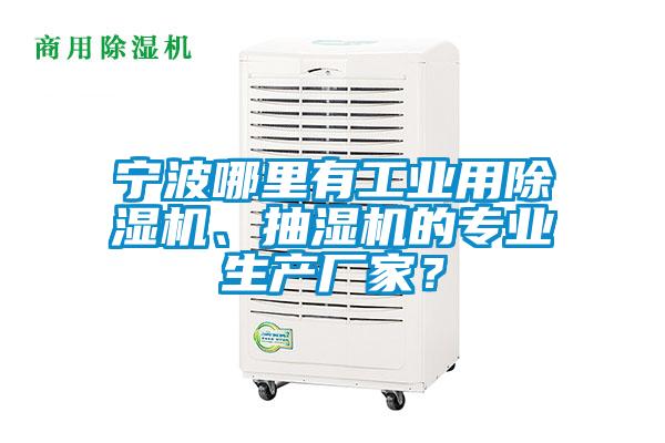 寧波哪里有工業(yè)用除濕機(jī)、抽濕機(jī)的專業(yè)生產(chǎn)廠家？