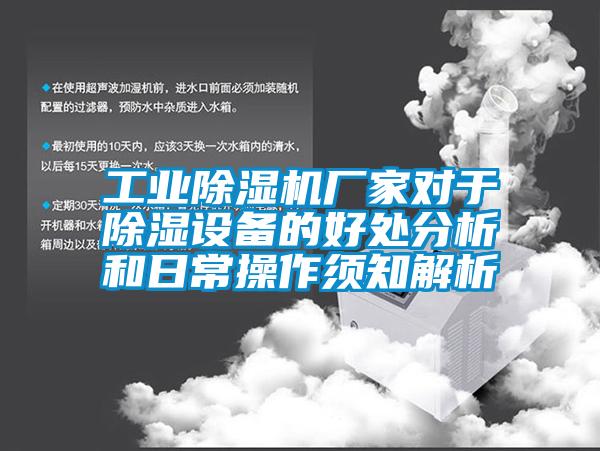 工業(yè)除濕機廠家對于除濕設備的好處分析和日常操作須知解析