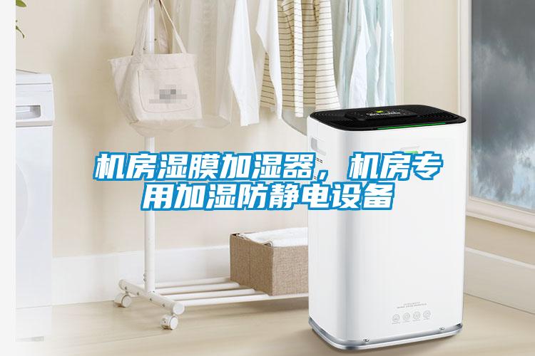 機房濕膜加濕器，機房專用加濕防靜電設備