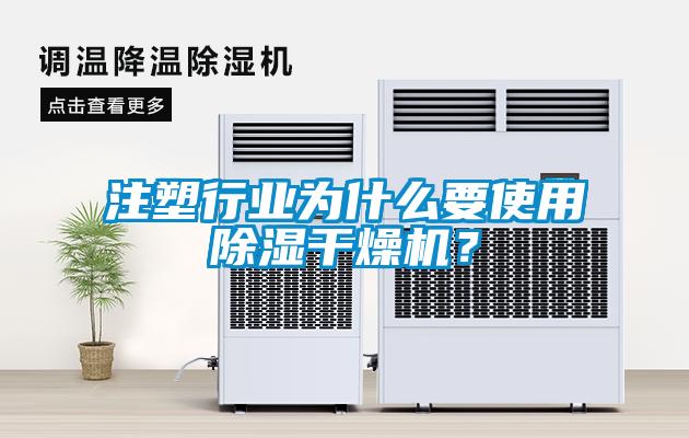 注塑行業(yè)為什么要使用除濕干燥機(jī)？