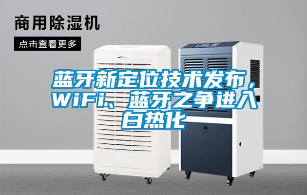 藍(lán)牙新定位技術(shù)發(fā)布，WiFi、藍(lán)牙之爭(zhēng)進(jìn)入白熱化