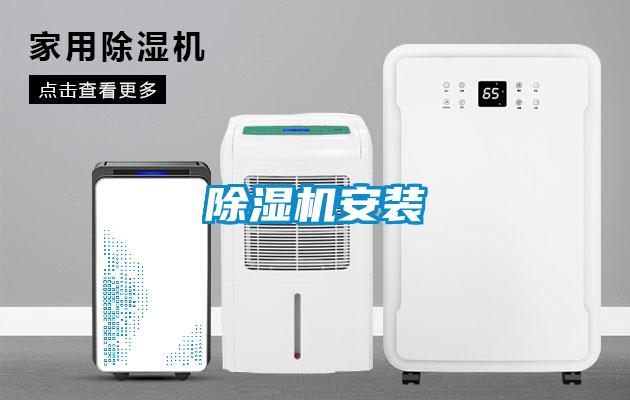 除濕機安裝