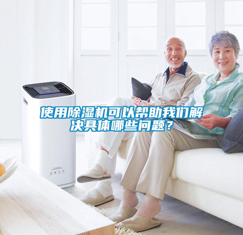 使用除濕機(jī)可以幫助我們解決具體哪些問(wèn)題？