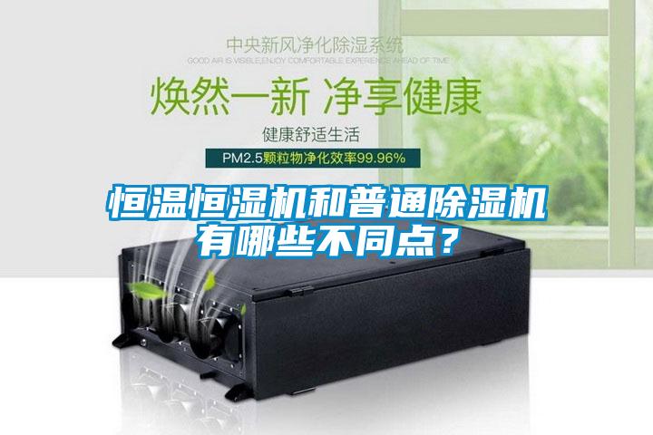 恒溫恒濕機(jī)和普通除濕機(jī)有哪些不同點(diǎn)？