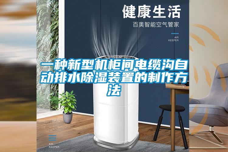 一種新型機(jī)柜間電纜溝自動(dòng)排水除濕裝置的制作方法