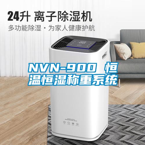 NVN-900 恒溫恒濕稱(chēng)重系統(tǒng)