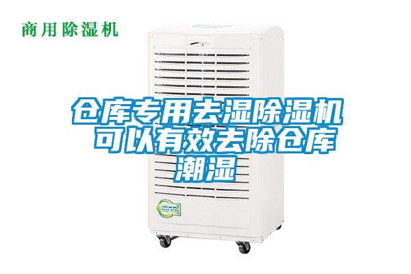 倉庫專用去濕除濕機 可以有效去除倉庫潮濕