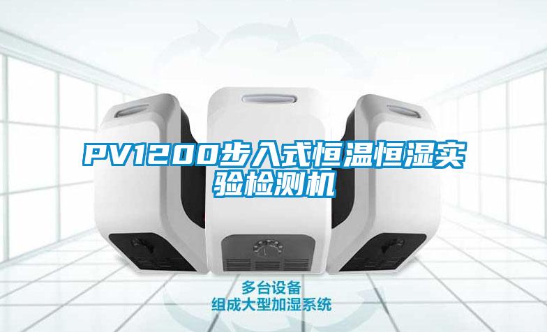 PV1200步入式恒溫恒濕實(shí)驗(yàn)檢測機(jī)