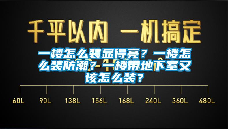 一樓怎么裝顯得亮？一樓怎么裝防潮？一樓帶地下室又該怎么裝？