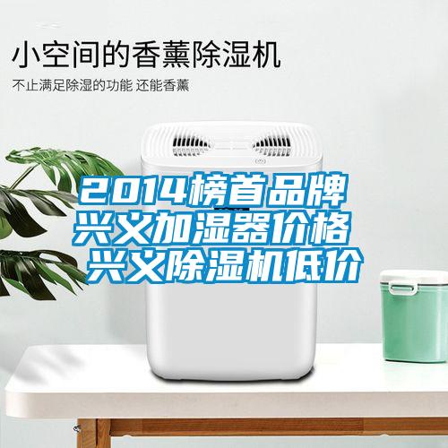 2014榜首品牌 興義加濕器價格 興義除濕機(jī)低價