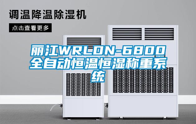 麗江WRLDN-6800全自動(dòng)恒溫恒濕稱重系統(tǒng)