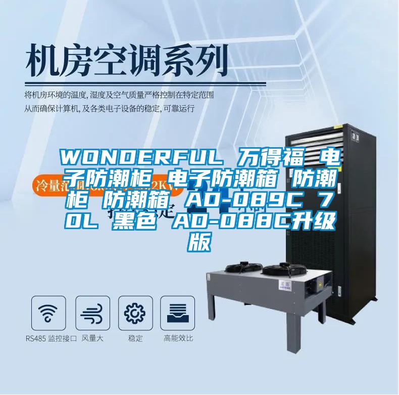 WONDERFUL 萬得福 電子防潮柜 電子防潮箱 防潮柜 防潮箱 AD-089C 70L 黑色 AD-088C升級版