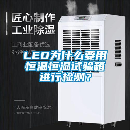 LED為什么要用恒溫恒濕試驗箱進行檢測？