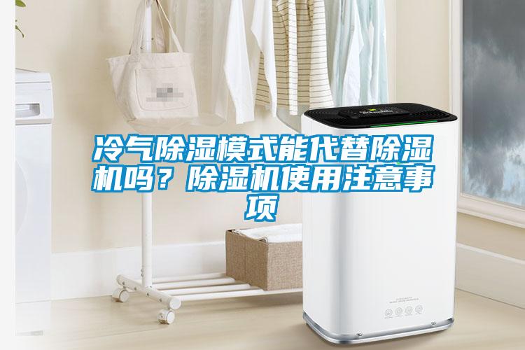 冷氣除濕模式能代替除濕機(jī)嗎？除濕機(jī)使用注意事項(xiàng)