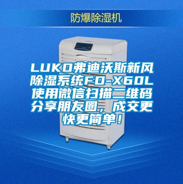 LUKO弗迪沃斯新風除濕系統(tǒng)FD-X60L使用微信掃描二維碼分享朋友圈，成交更快更簡單！