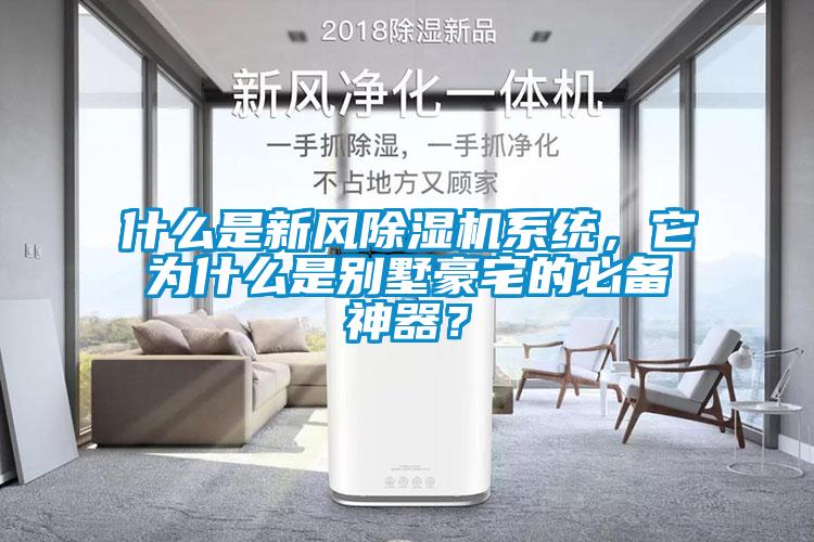 什么是新風除濕機系統(tǒng)，它為什么是別墅豪宅的必備神器？