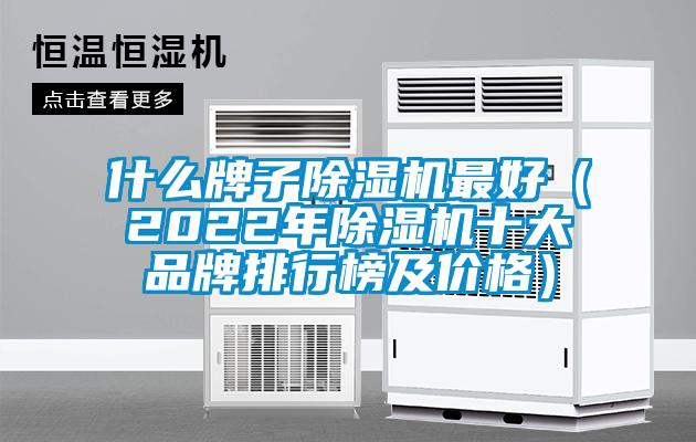 什么牌子除濕機(jī)最好（2022年除濕機(jī)十大品牌排行榜及價(jià)格）