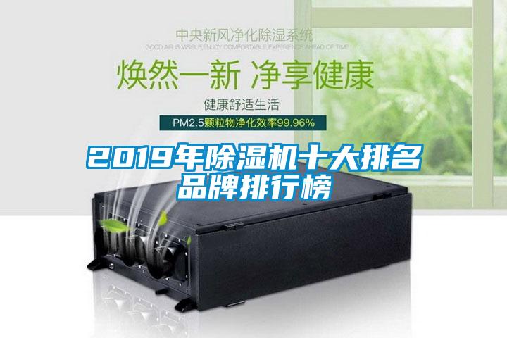 2019年除濕機十大排名品牌排行榜