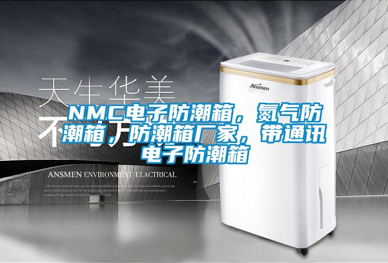 NMC電子防潮箱，氮氣防潮箱，防潮箱廠家，帶通訊電子防潮箱