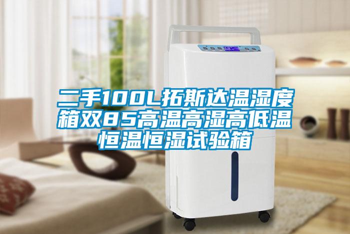 二手100L拓斯達(dá)溫濕度箱雙85高溫高濕高低溫恒溫恒濕試驗箱