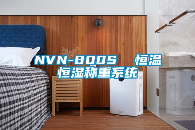 NVN-800S  恒溫恒濕稱(chēng)重系統(tǒng)