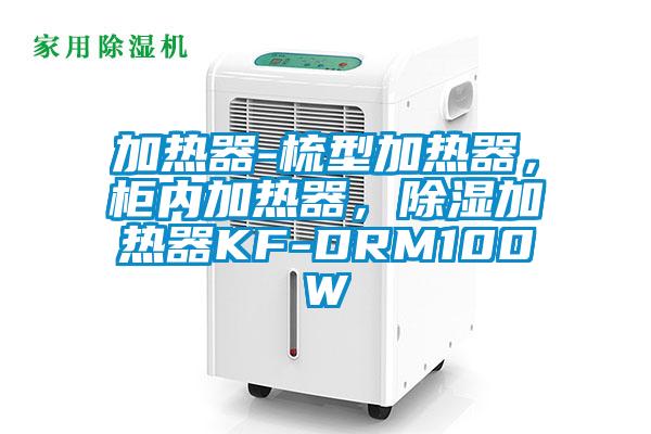 加熱器-梳型加熱器，柜內(nèi)加熱器，除濕加熱器KF-DRM100W