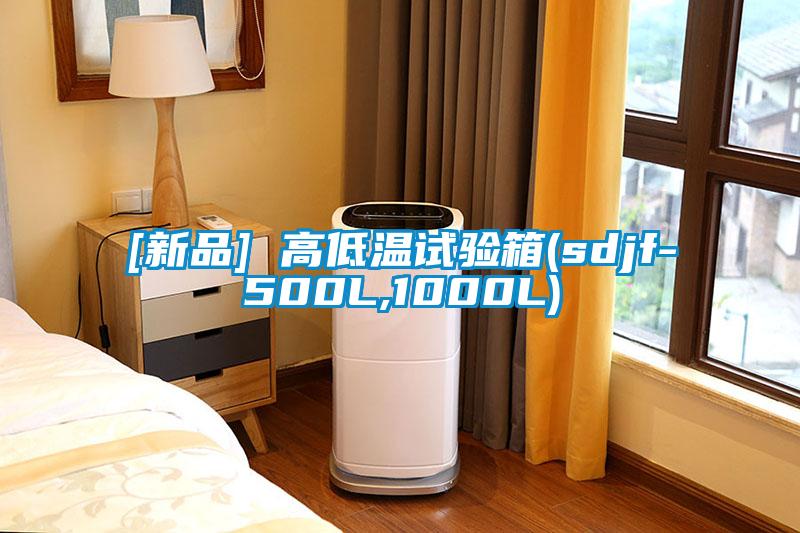 [新品] 高低溫試驗(yàn)箱(sdjf-500L,1000L)