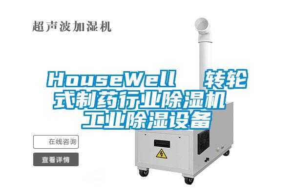 HouseWell  轉(zhuǎn)輪式制藥行業(yè)除濕機 工業(yè)除濕設(shè)備