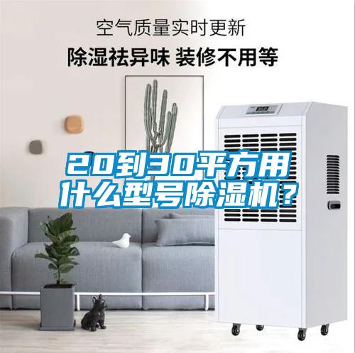 20到30平方用什么型號除濕機？