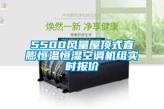 5500風(fēng)量屋頂式直膨恒溫恒濕空調(diào)機(jī)組實(shí)時報(bào)價(jià)