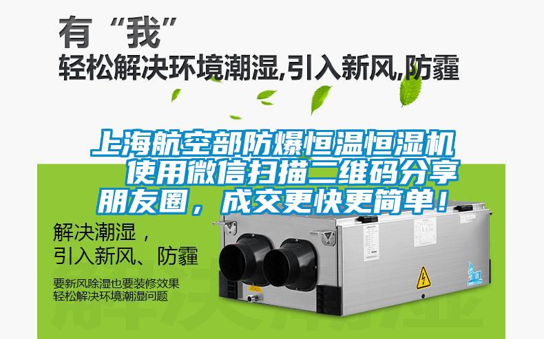 上海航空部防爆恒溫恒濕機  使用微信掃描二維碼分享朋友圈，成交更快更簡單！