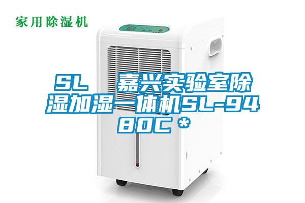 SL  嘉興實(shí)驗(yàn)室除濕加濕一體機(jī)SL-9480C＊