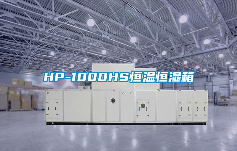 HP-1000HS恒溫恒濕箱