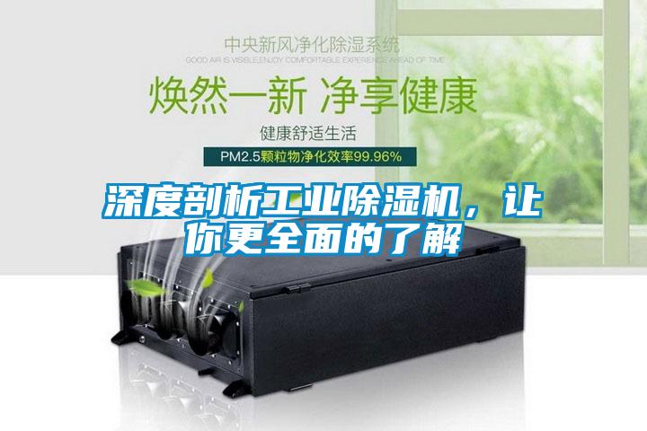 深度剖析工業(yè)除濕機，讓你更全面的了解